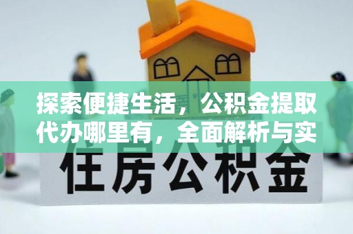 喜德探索便捷生活，公积金提取代办哪里有，全面解析与实用指南