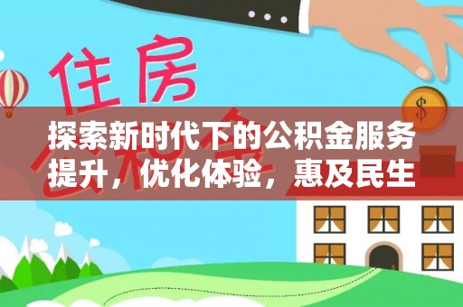喜德探索新时代下的公积金服务提升，优化体验，惠及民生