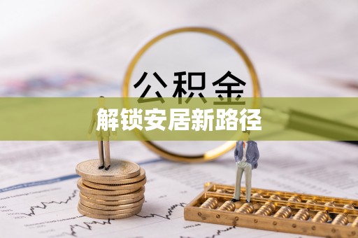 喜德解锁安居新路径