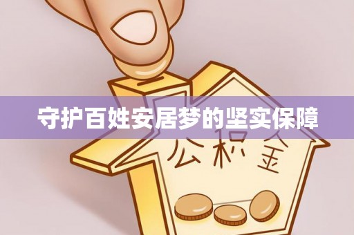 喜德守护百姓安居梦的坚实保障