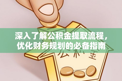 喜德深入了解公积金提取流程，优化财务规划的必备指南