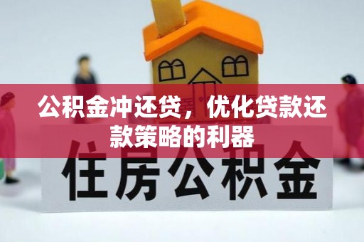喜德公积金冲还贷，优化贷款还款策略的利器