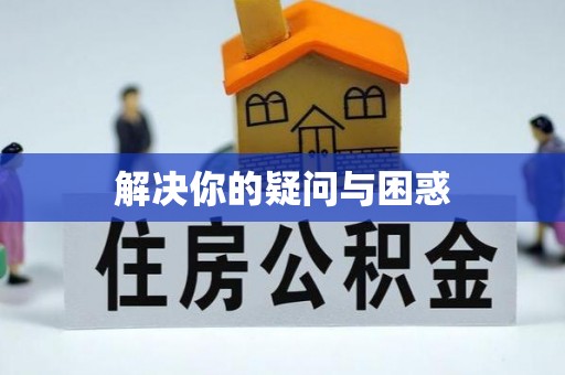 喜德解决你的疑问与困惑