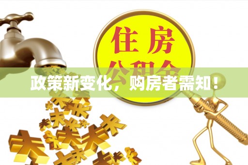 喜德政策新变化，购房者需知！
