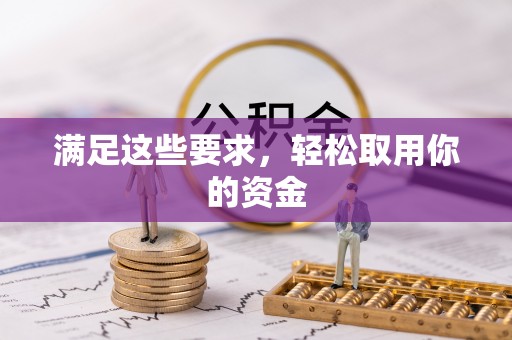 喜德满足这些要求，轻松取用你的资金