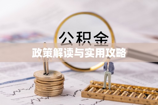 喜德政策解读与实用攻略