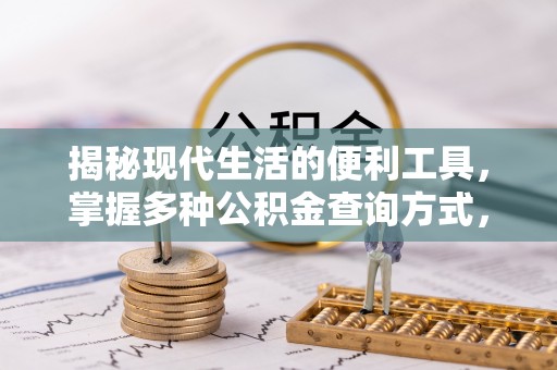 喜德揭秘现代生活的便利工具，掌握多种公积金查询方式，让财富管理更轻松