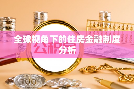 喜德全球视角下的住房金融制度分析