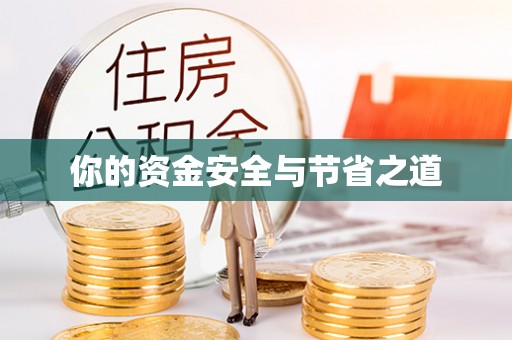 喜德你的资金安全与节省之道