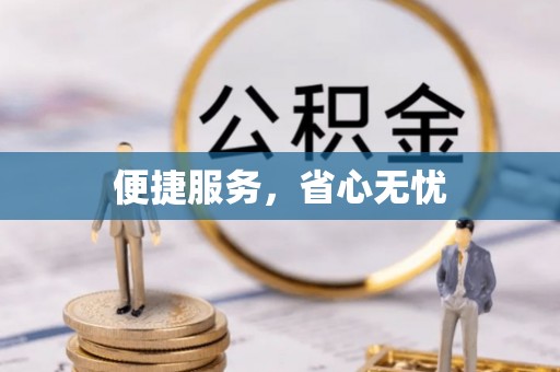 喜德便捷服务，省心无忧