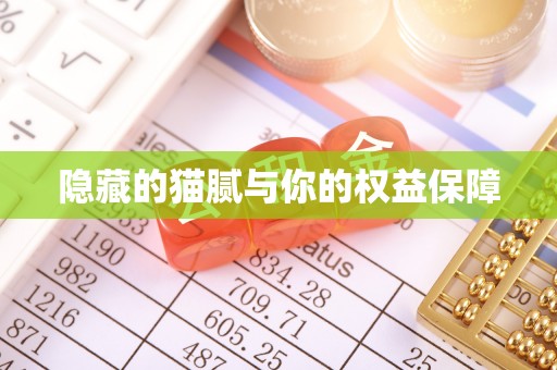 喜德隐藏的猫腻与你的权益保障
