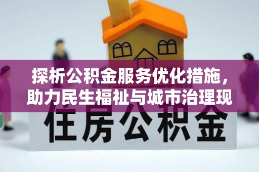 喜德探析公积金服务优化措施，助力民生福祉与城市治理现代化