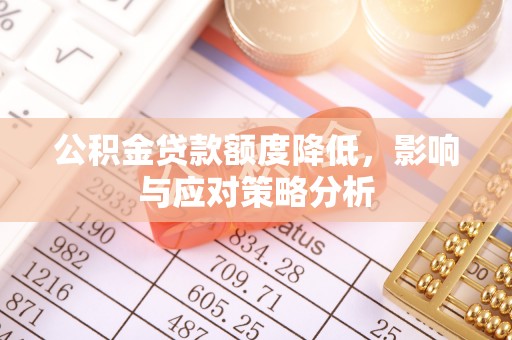 喜德公积金贷款额度降低，影响与应对策略分析