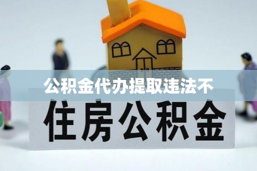 喜德公积金代办提取违法不