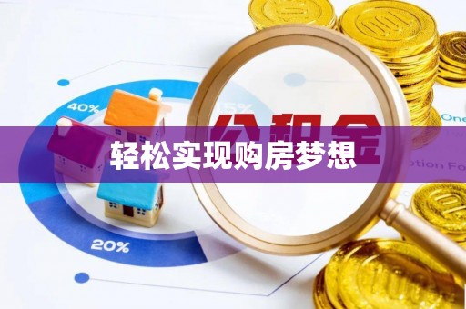 喜德轻松实现购房梦想