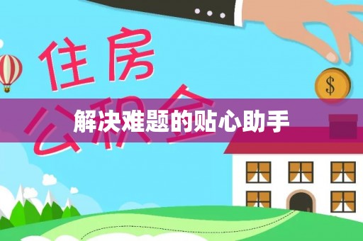 喜德解决难题的贴心助手