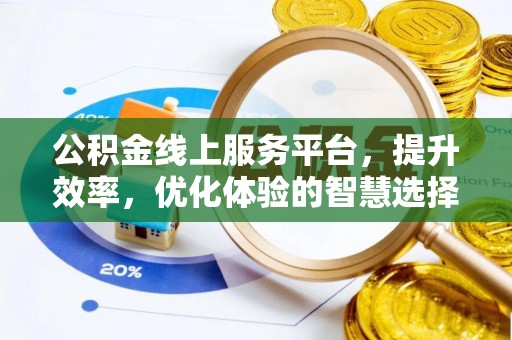 喜德公积金线上服务平台，提升效率，优化体验的智慧选择
