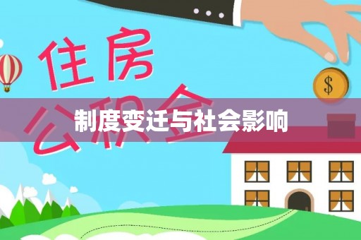 喜德制度变迁与社会影响