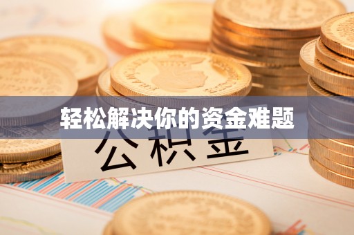 喜德轻松解决你的资金难题