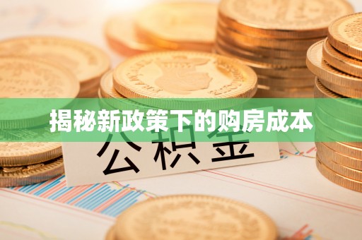 喜德揭秘新政策下的购房成本