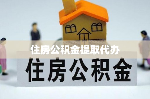 喜德住房公积金提取代办