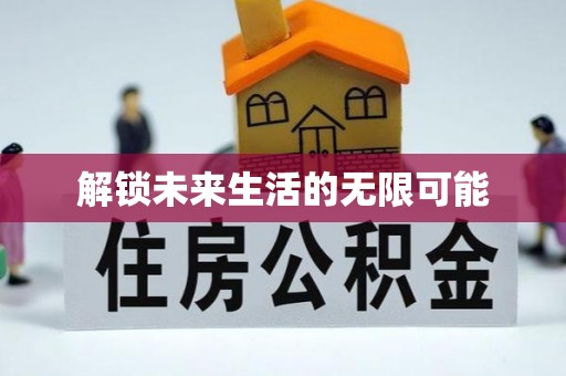 喜德解锁未来生活的无限可能