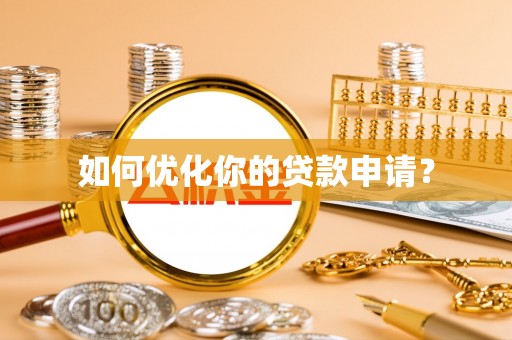 喜德如何优化你的贷款申请？