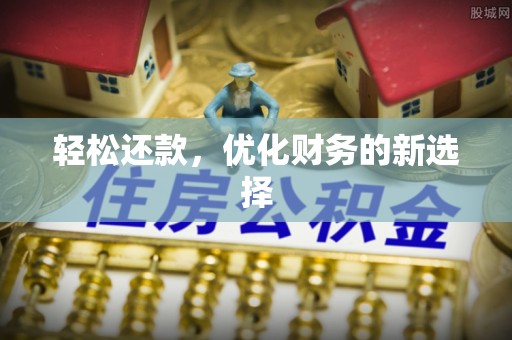 喜德轻松还款，优化财务的新选择