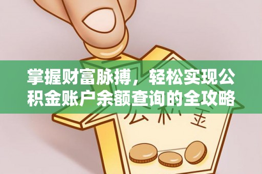 喜德掌握财富脉搏，轻松实现公积金账户余额查询的全攻略