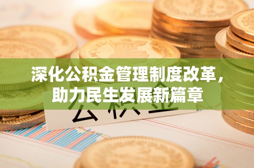 喜德深化公积金管理制度改革，助力民生发展新篇章