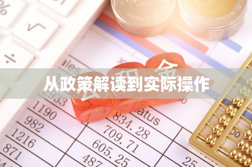 喜德从政策解读到实际操作