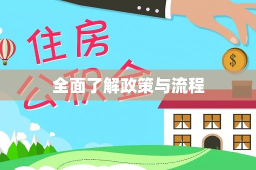 喜德全面了解政策与流程