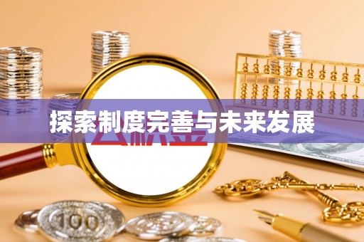喜德探索制度完善与未来发展