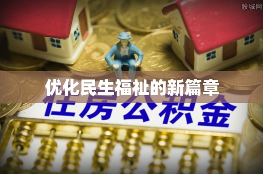 喜德优化民生福祉的新篇章