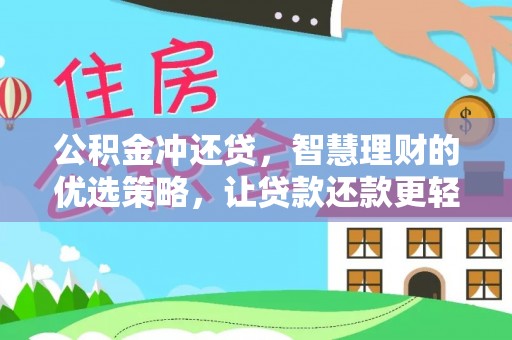 喜德公积金冲还贷，智慧理财的优选策略，让贷款还款更轻松