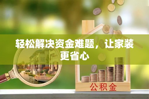 喜德轻松解决资金难题，让家装更省心