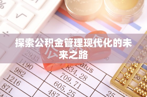 喜德探索公积金管理现代化的未来之路