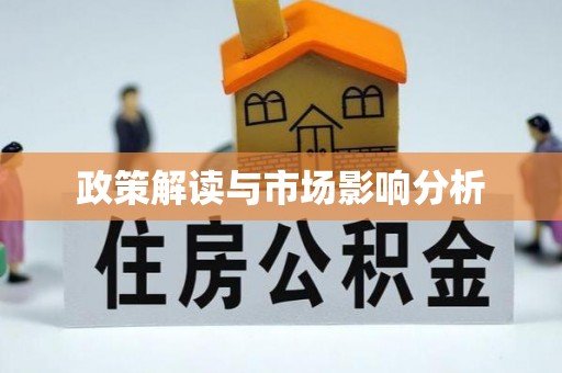 喜德政策解读与市场影响分析