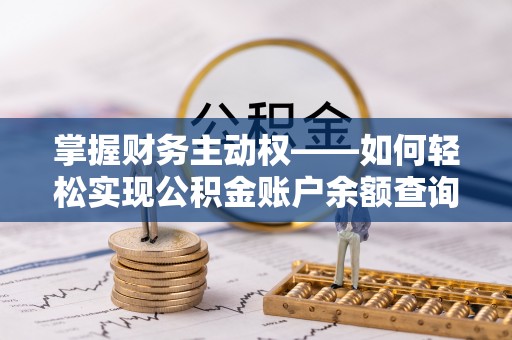 喜德掌握财务主动权——如何轻松实现公积金账户余额查询