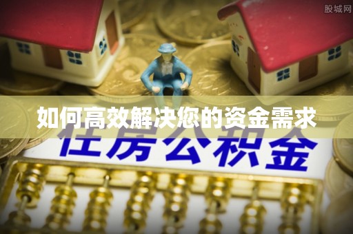 喜德如何高效解决您的资金需求