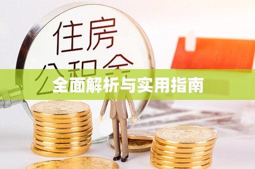 喜德全面解析与实用指南